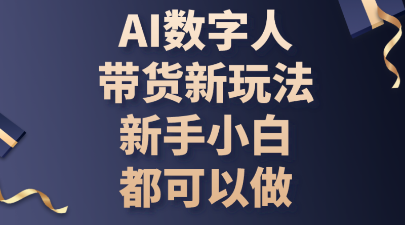 （10785期）AI数字人带货新玩法，新手小白都可以做-51云资源