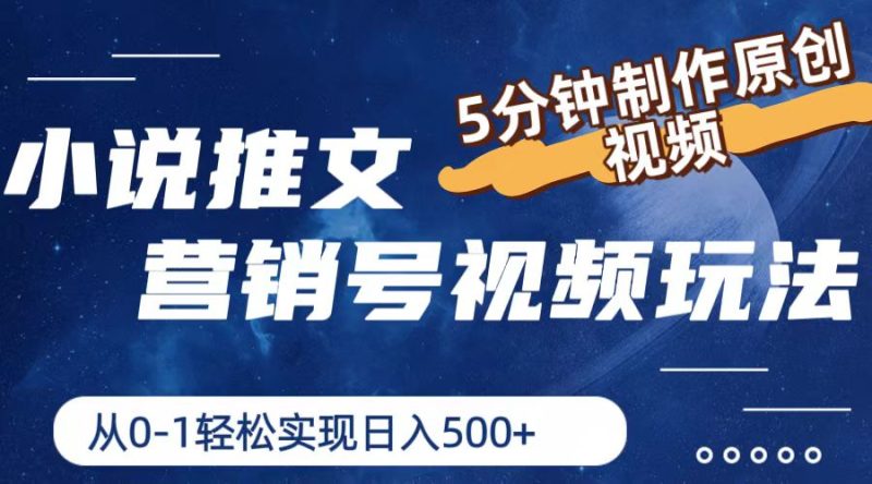(11356期)小说推文营销号视频玩法,5分钟制作原创视频,从0到1轻松实现日入500-51云资源