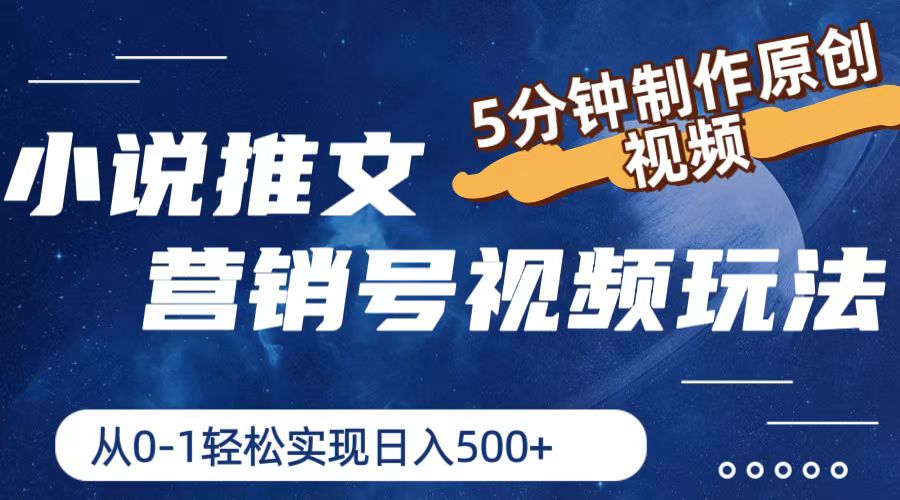 (11356期)小说推文营销号视频玩法,5分钟制作原创视频,从0到1轻松实现日入500