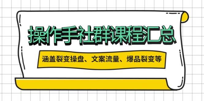 (14104期)操作手社群课程汇总,涵盖裂变操盘、文案流量、爆品裂变等多方面内容-51云资源