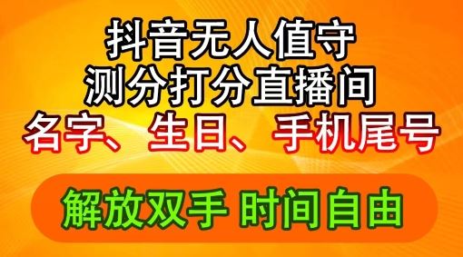 2024年抖音撸音浪新玩法:生日尾号打分测分无人直播,每日轻松赚2500 【揭秘】-51云资源
