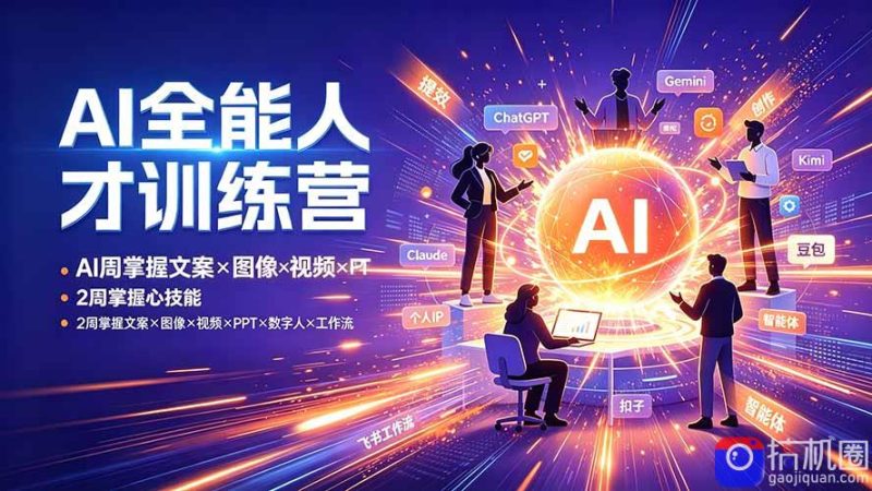 AI全能人才训练营:2周掌握文案×图像×视频×PPT×数字人×工作流,超越80%的人-51云资源