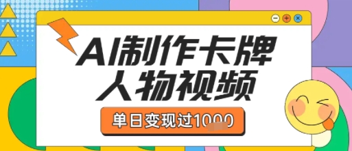 用AI制作卡牌人物双生卡点视频，单日变现1k ，条条点赞过W-51云资源