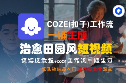 COZE(扣子)工作流一键在所治愈田园风短视频,保姆级教程,零基础快速入门-51云资源