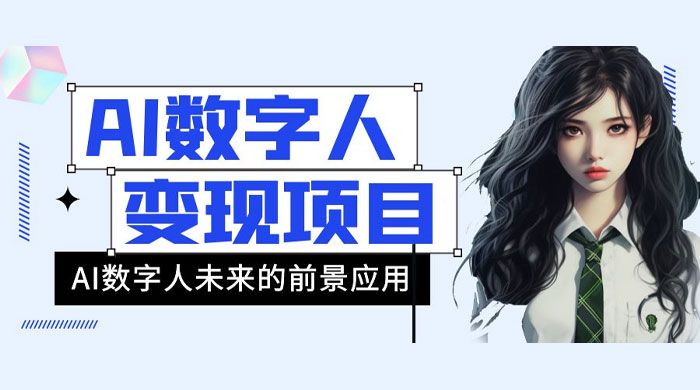 AI 数字人短视频变现项目，43 条作品涨粉 11W  销量 21万-51云资源