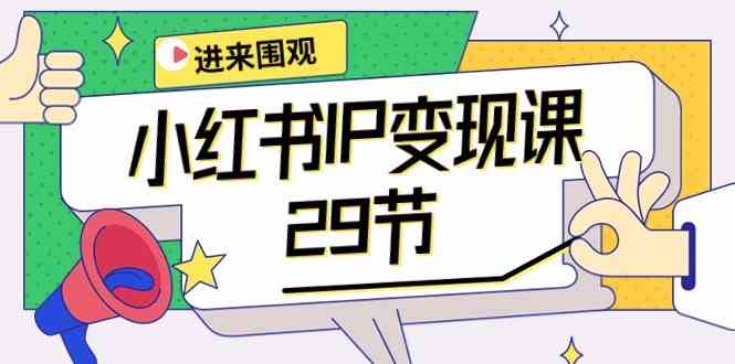 (10185期)小红书IP变现课:开店/定位/IP变现/直播带货/爆款打造/涨价秘诀/等等/29节-51云资源