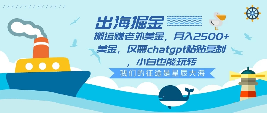 出海掘金搬运赚老外美金，月入2500 美金，仅需chatgpt粘贴复制，小白也能玩转