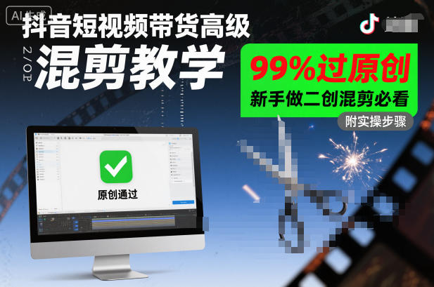 抖音短视频带货高级混剪教学，99%过原创，新手做二创混剪必看-51云资源