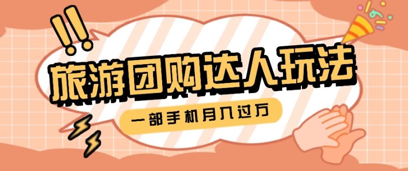 旅行团购达人玩法,10W 素材一键操作,只需要一部手机就能月入过万!-51云资源
