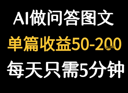 利用AI做问答图文,单篇收益50-2张,每天只需5分钟-51云资源