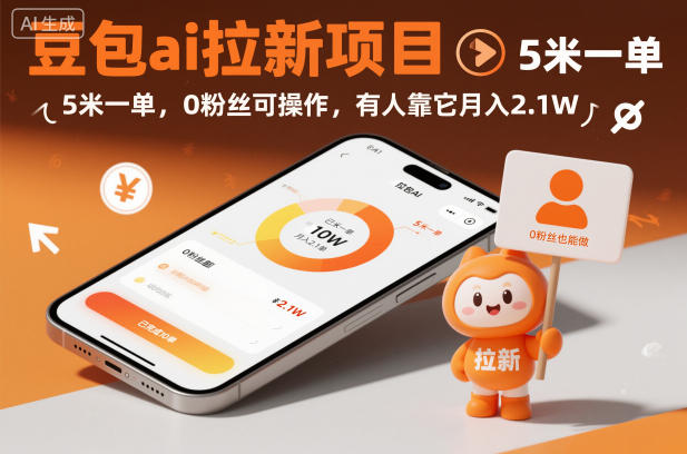 豆包ai拉新项目，5米一单，0粉丝可操作，有人靠它月入2.1W-51云资源