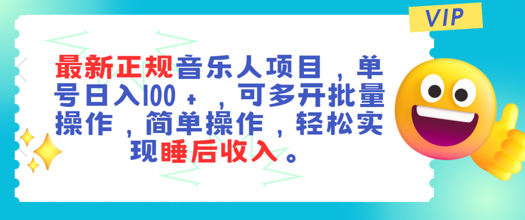 （11347期）最新正规音乐人项目，单号日入100＋，可多开批量操作，轻松实现睡后收入-51云资源