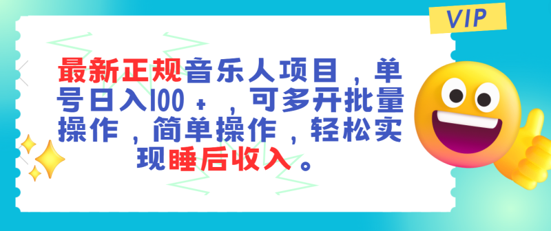 (11347期)最新正规音乐人项目,单号日入100+,可多开批量操作,轻松实现睡后收入-51云资源