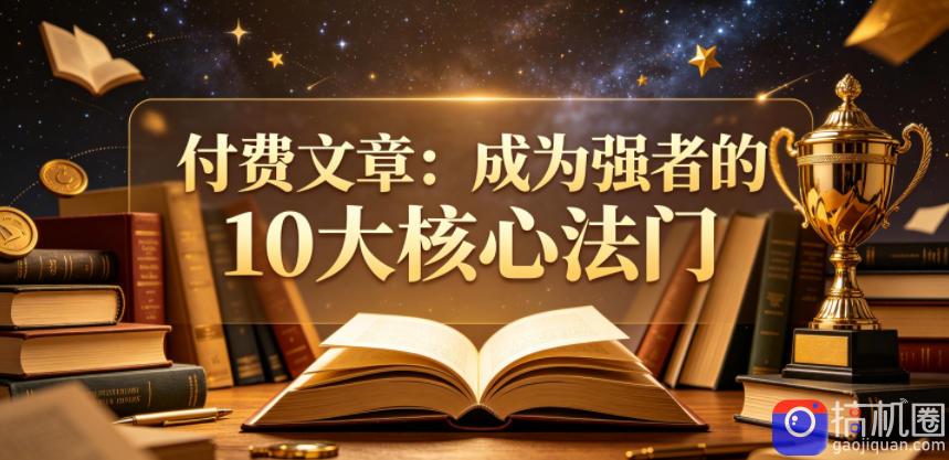 付费文章:成为强者的10大核心法门-51云资源