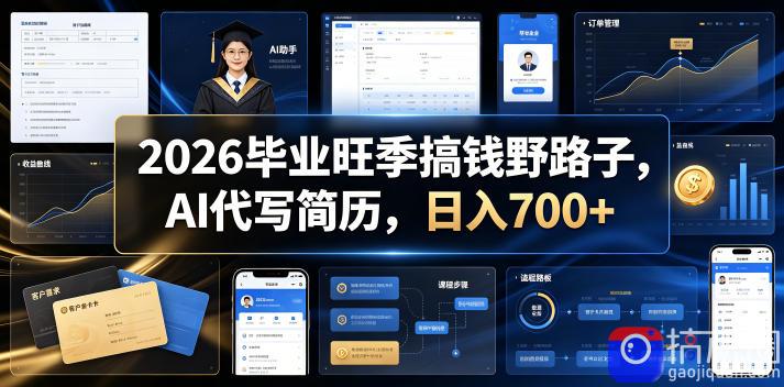 2026毕业旺季搞钱野路子，AI代写简历，日入700 【揭秘】-51云资源
