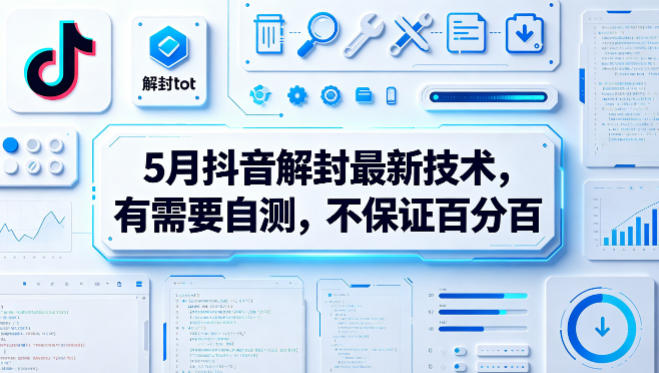 5月抖音解封最新技术，有需要自测，不保证百分百-51云资源