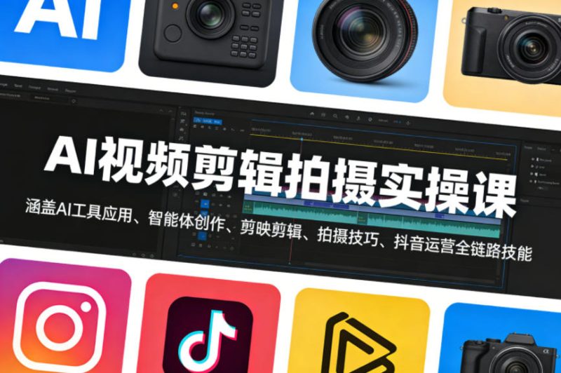 AI视频剪辑拍摄实操课,涵盖AI工具应用、智能体创作、剪映剪辑、拍摄技巧、抖音运营等全链路技能-51云资源