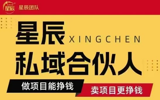 全网首发星辰私域项目合集，最新实操玩法，短期快速实现变现-51云资源
