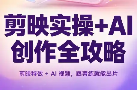剪映实操 AI创作全攻略