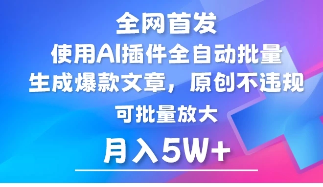 全网首发，AI公众号流量主，利用AI插件自动输出爆文，矩阵操作，月入5W-51云资源