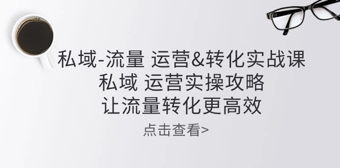 私域流量运营-51云资源