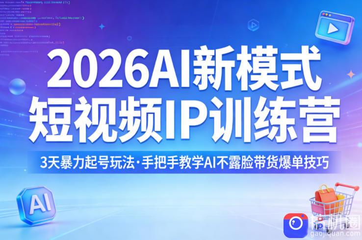2026AI新模式短视频IP训练营，3天暴力起号玩法，手把手教学AI不露脸带货爆单技巧(更新0706)-51云资源