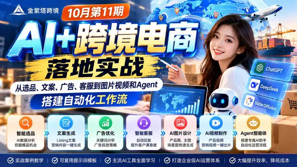 2026 AI 跨境电商落地实战10月第11期:从选品、文案、广告、客服到图片视频和Agent,搭建自动化工作流-51云资源