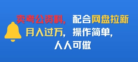 卖考公资料，配合网盘拉新，月入过W，操作简单，人人可做-51云资源