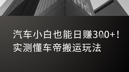 汽车小白也能日入3张！实测懂车帝搬运玩法-51云资源
