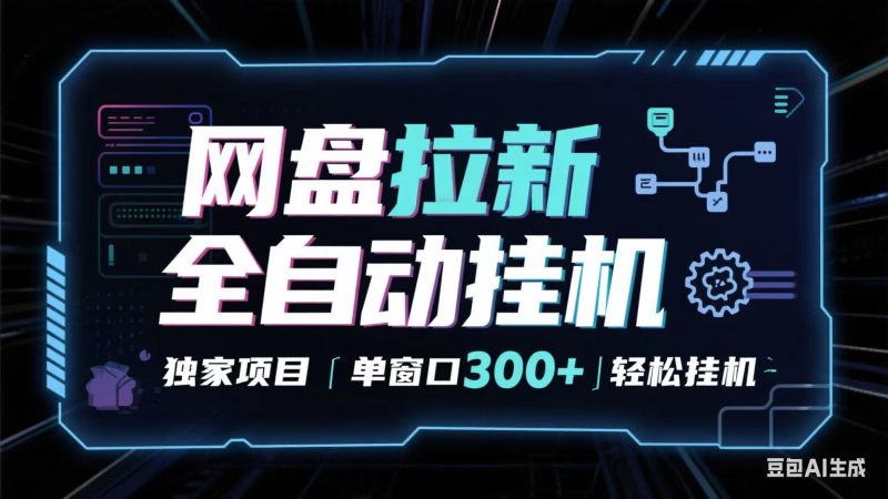 网盘全自动拉新掘金 独家项目 长期稳定 单窗口日入300  可矩阵！！！-51云资源