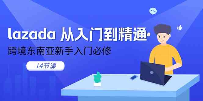 lazada从入门到精通,跨境东南亚新手入门必修(14节课)