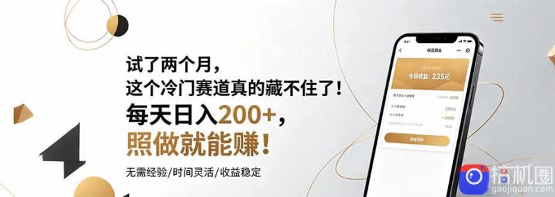 试了两个月，这个冷门赛道真的藏不住了！每天日入200 ，照做就能赚！-51云资源