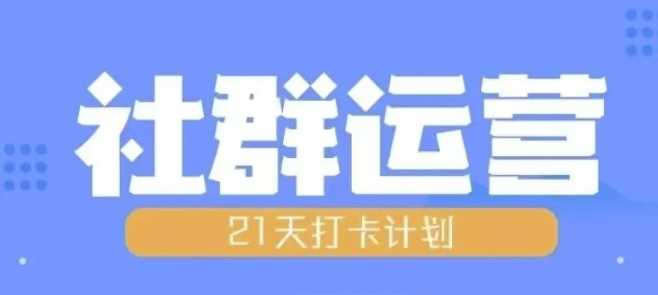 比高21天社群运营培训,带你探讨社群运营的全流程规划-51云资源