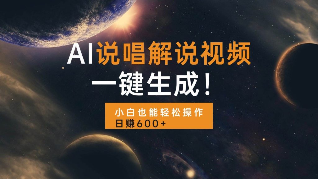 （13618期）AI说唱解说视频，一键生成，小白也能轻松操作日赚600-51云资源