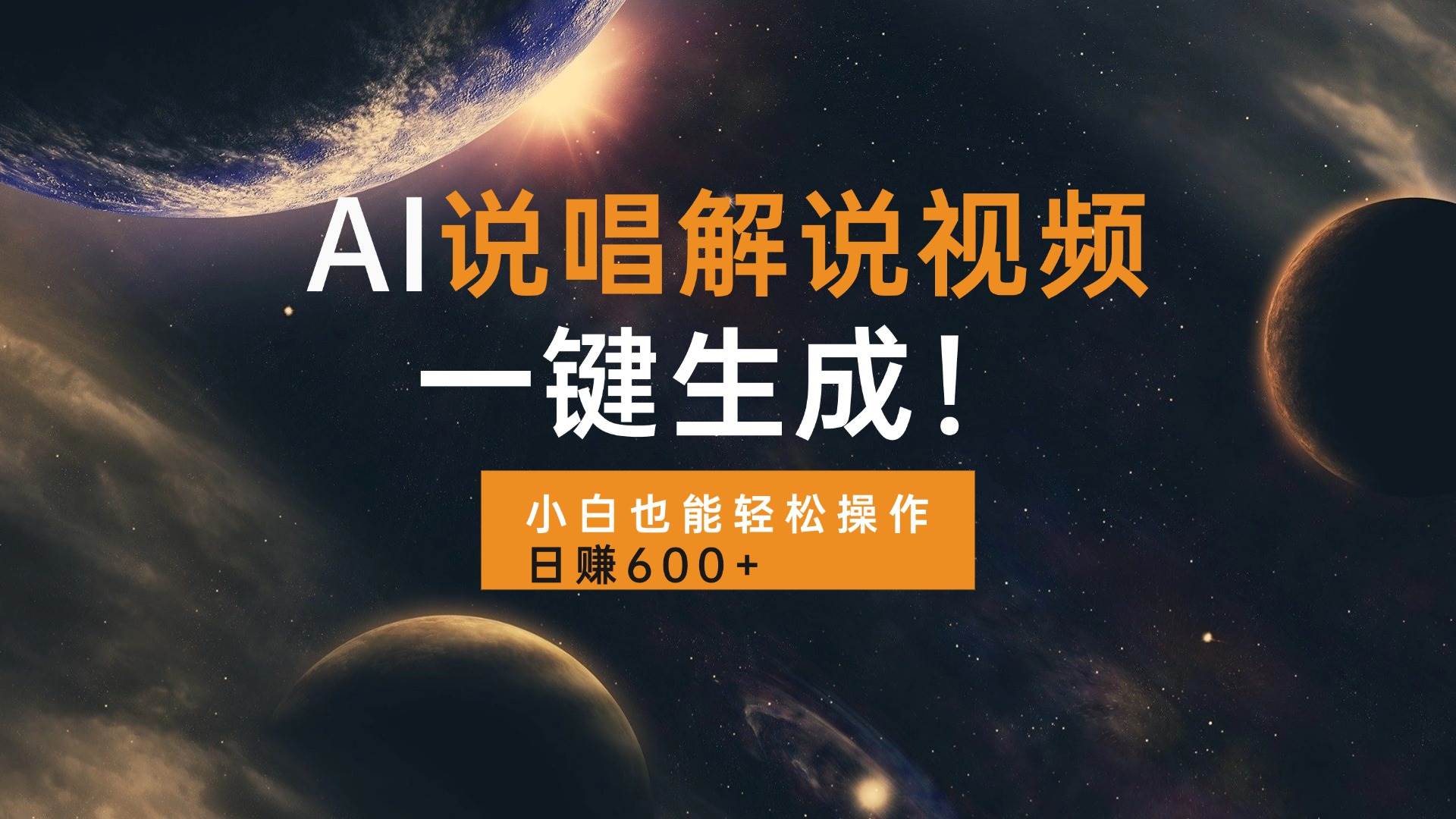 (13618期)AI说唱解说视频,一键生成,小白也能轻松操作日赚600