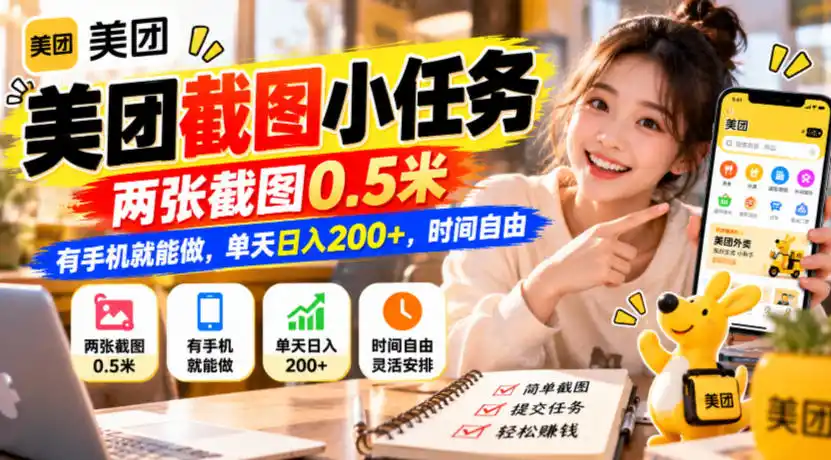 美团截图小任务，两张截图0.5米，有手机就能做，单天日入200 ，时间自由【揭秘】