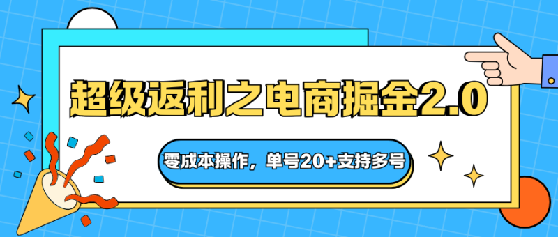 快递淘金系列;超级返利之电商掘金2.0,零成本操作,单号20 支持多号-51云资源