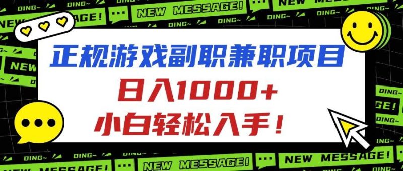 (16255期)正规游戏副职兼职项目,日入1000 ,小白轻松入手!-51云资源