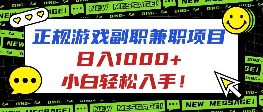 (16255期)正规游戏副职兼职项目,日入1000 ,小白轻松入手!