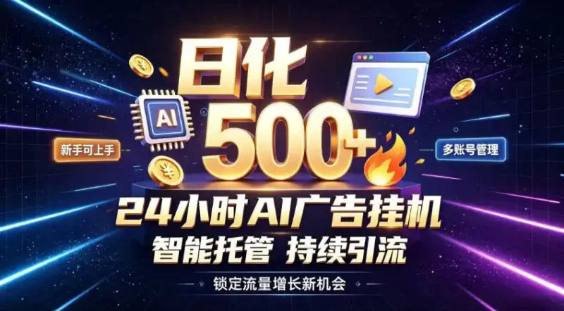 稳定日化500 ,不用人工值守的,在家把握流量变现新机遇【揭秘】-51云资源
