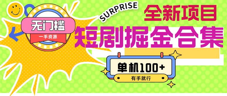 （11999期）短剧掘金合集2.0 无门槛没成本 有手就行 单机100-51云资源