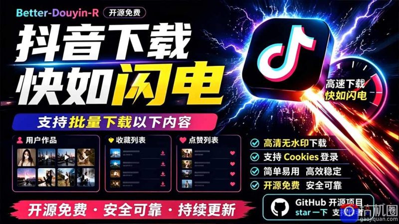 别再乱找了！D音下载快如闪电，支持批量下载用户作品收藏列表和点赞列表，开源免费 Better-douyin-R-51云资源