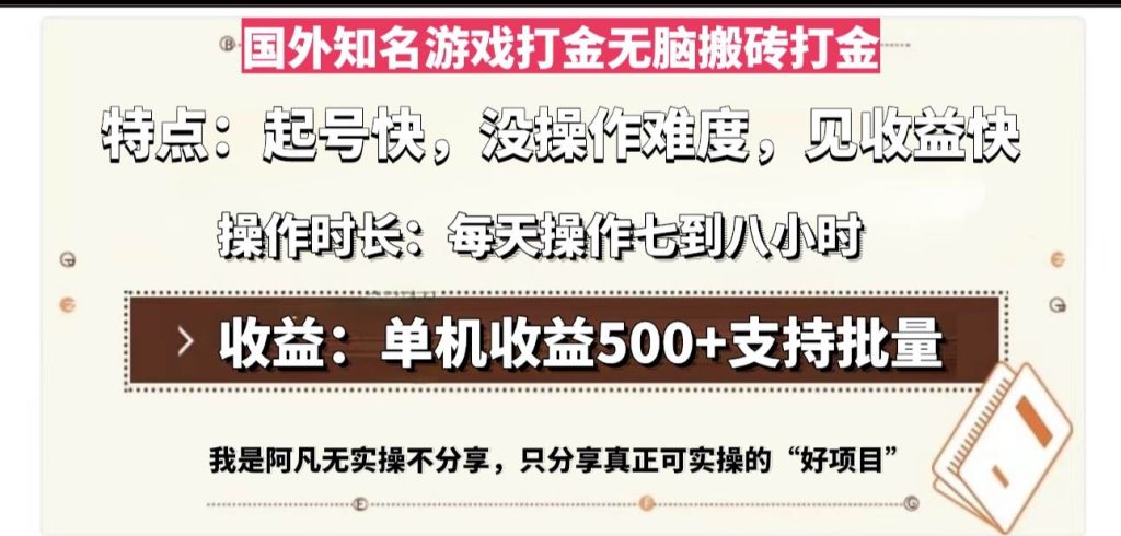 （13307期）国外知名游戏打金无脑搬砖单机收益500，每天操作七到八个小时-51云资源