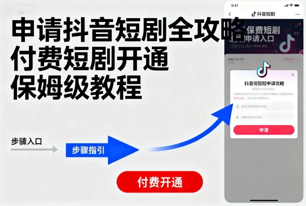 申请抖音短剧全攻略付费短剧开通，保姆级教程-51云资源