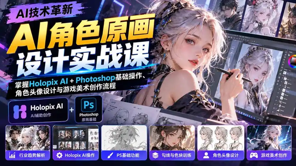 AI角色原画设计实战课：掌握Holopix AI Photoshop基础操作、角色头像设计与游戏美术创作流程-51云资源