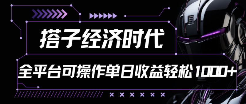 搭子经济时代小红书、抖音、快手全平台玩法全自动付费进群单日收益1000-51云资源