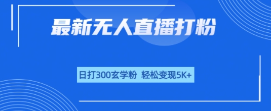 无人直播打粉，日打300玄学粉，轻松变现5k-51云资源
