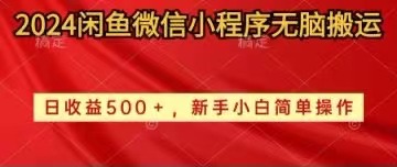 （10266期）2024闲鱼微信小程序无脑搬运日收益500 手小白简单操作-51云资源