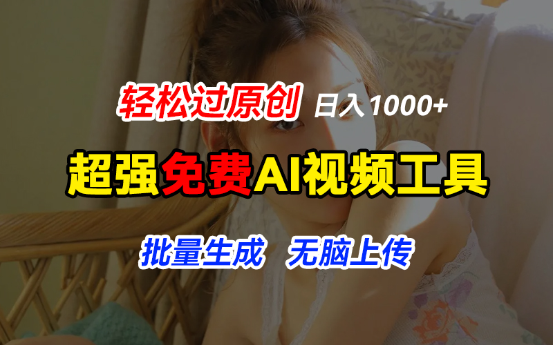 超强免费AI工具,让图片动起来,轻松过原创,批量生成无脑上传,实现睡后1000 日入-51云资源