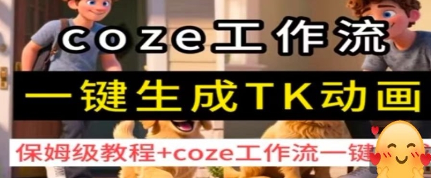 coze工作流一键生成TK动画，保姆级教程 coze工作流一键生成-51云资源